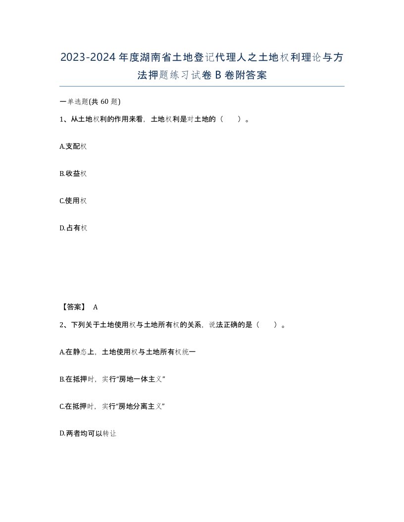 2023-2024年度湖南省土地登记代理人之土地权利理论与方法押题练习试卷B卷附答案