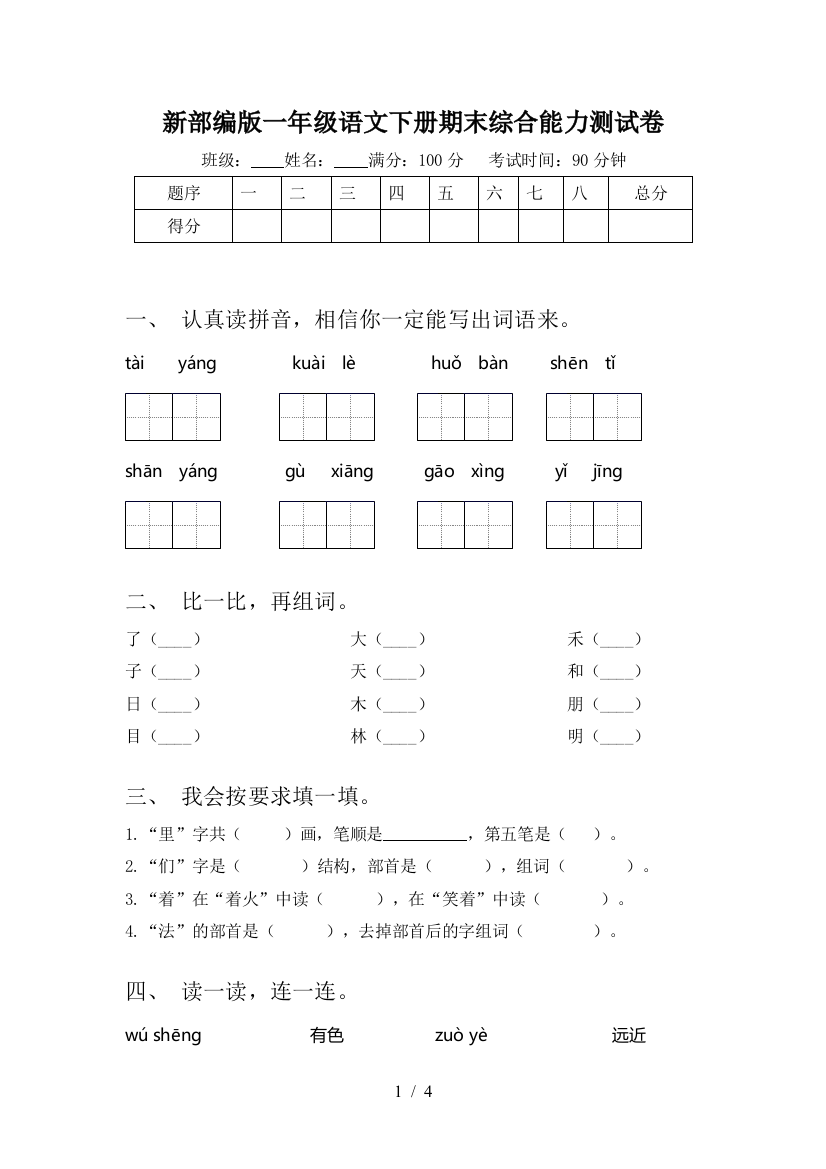 新部编版一年级语文下册期末综合能力测试卷