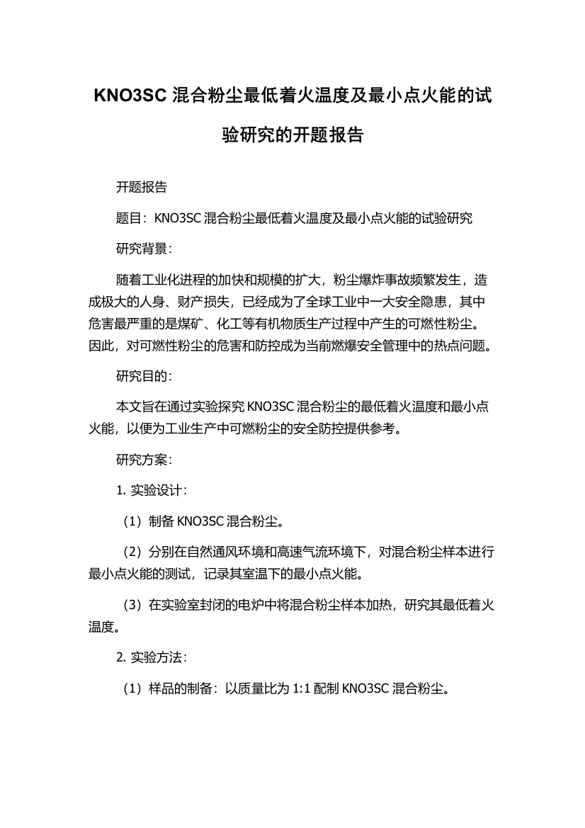 KNO3SC混合粉尘最低着火温度及最小点火能的试验研究的开题报告