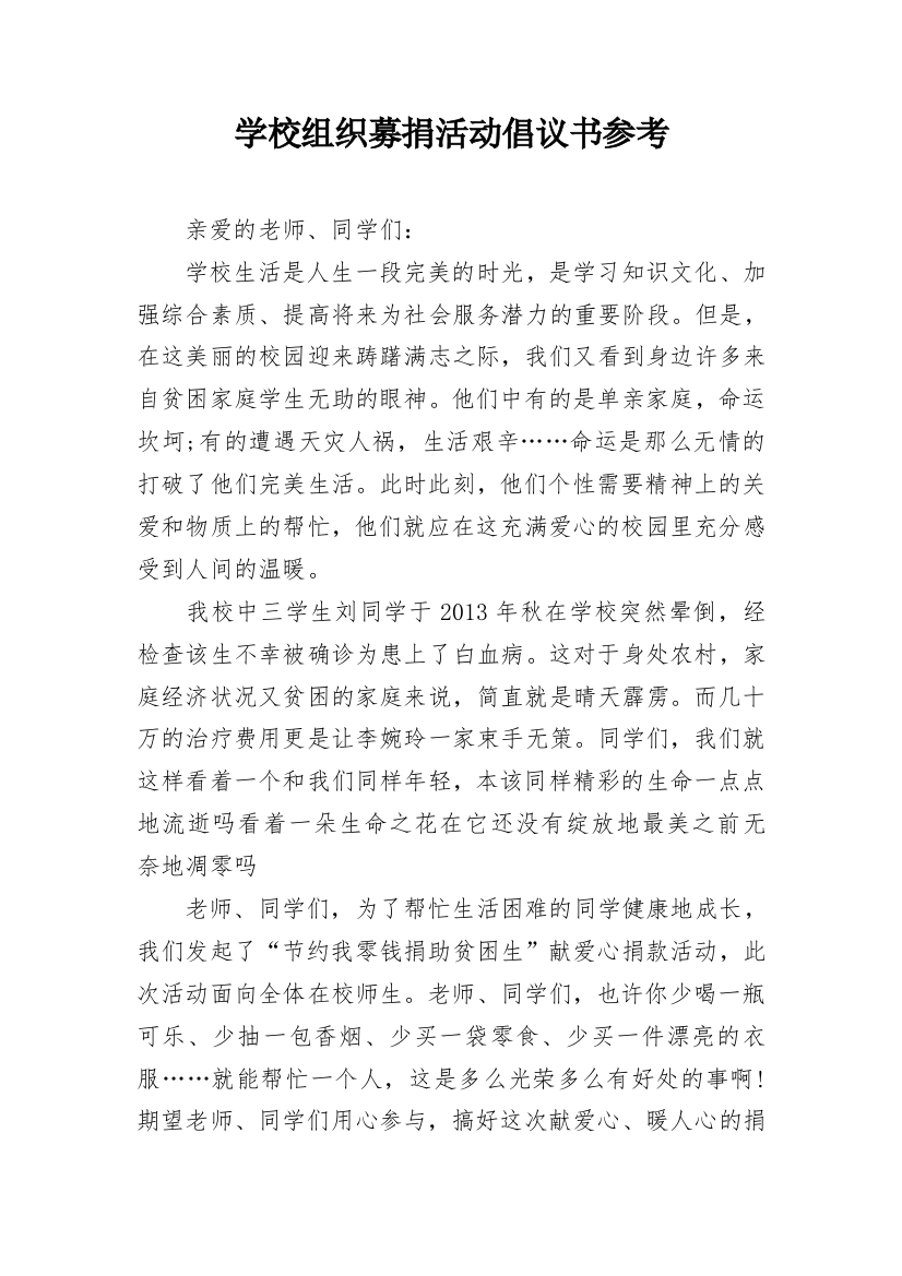 学校组织募捐活动倡议书参考