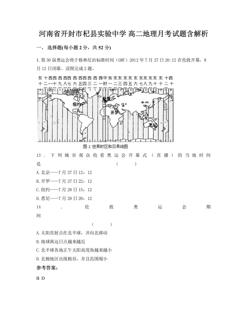 河南省开封市杞县实验中学高二地理月考试题含解析