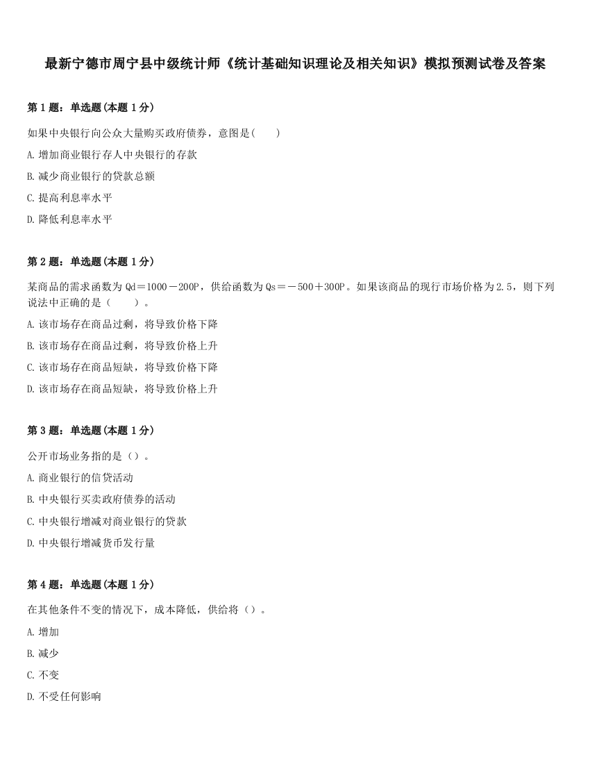 最新宁德市周宁县中级统计师《统计基础知识理论及相关知识》模拟预测试卷及答案