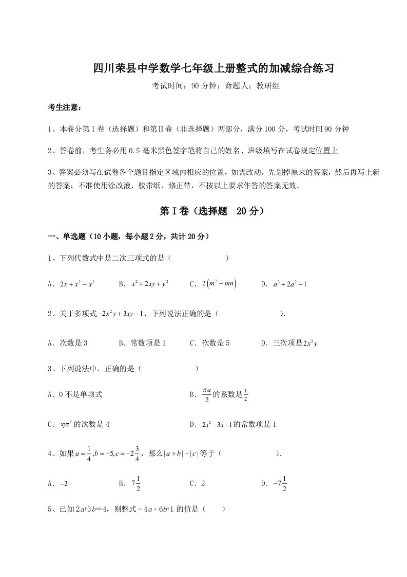 考点解析四川荣县中学数学七年级上册整式的加减综合练习试题（详解）