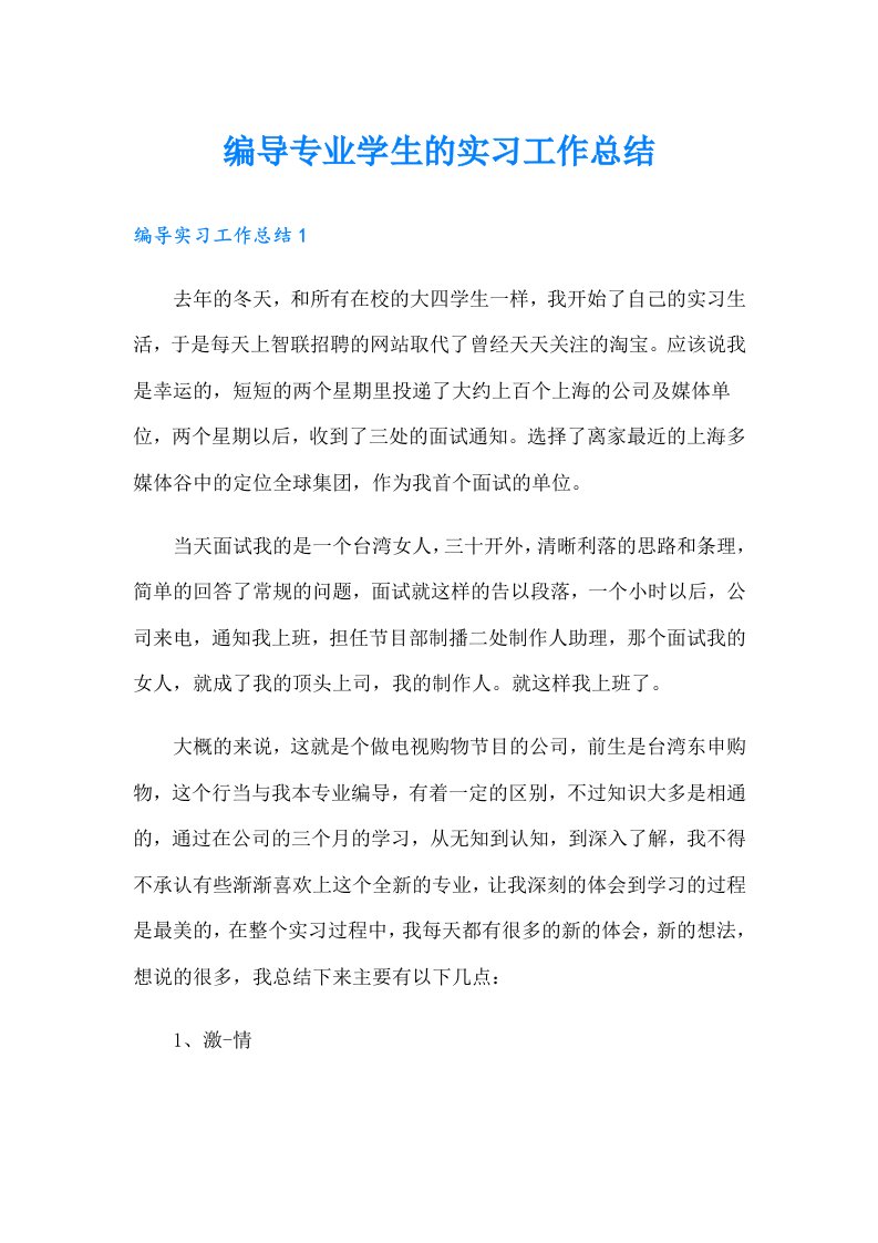 编导专业学生的实习工作总结