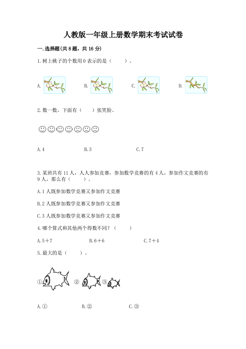 人教版一年级上册数学期末考试试卷附答案(培优)