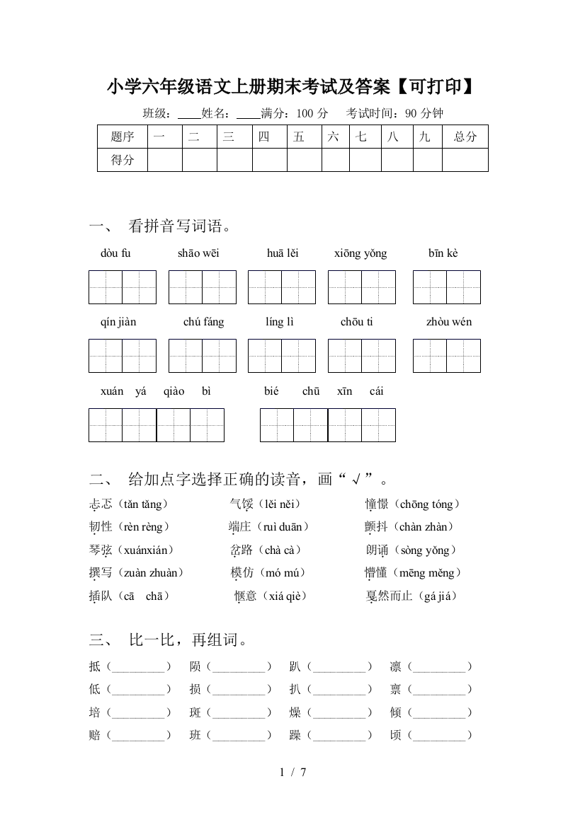 小学六年级语文上册期末考试及答案【可打印】