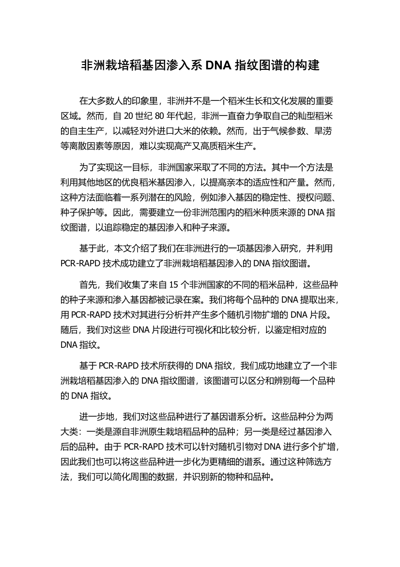 非洲栽培稻基因渗入系DNA指纹图谱的构建