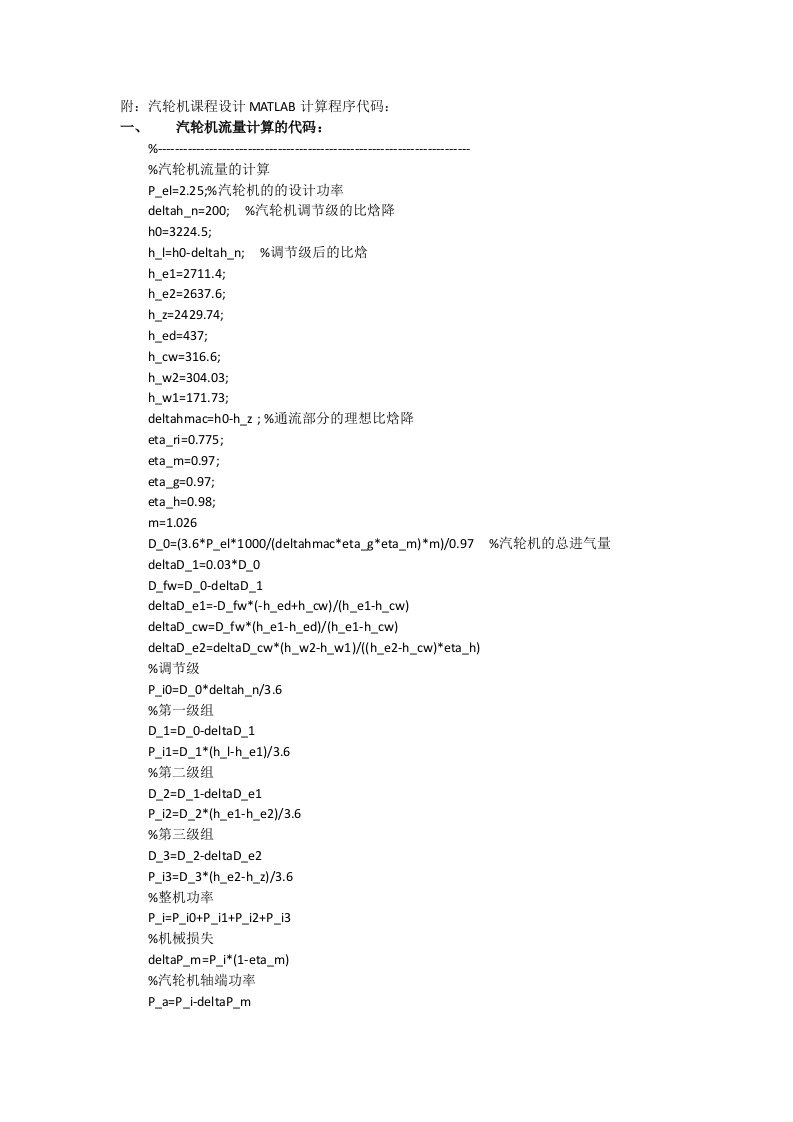 汽轮机计算MATLAB代码