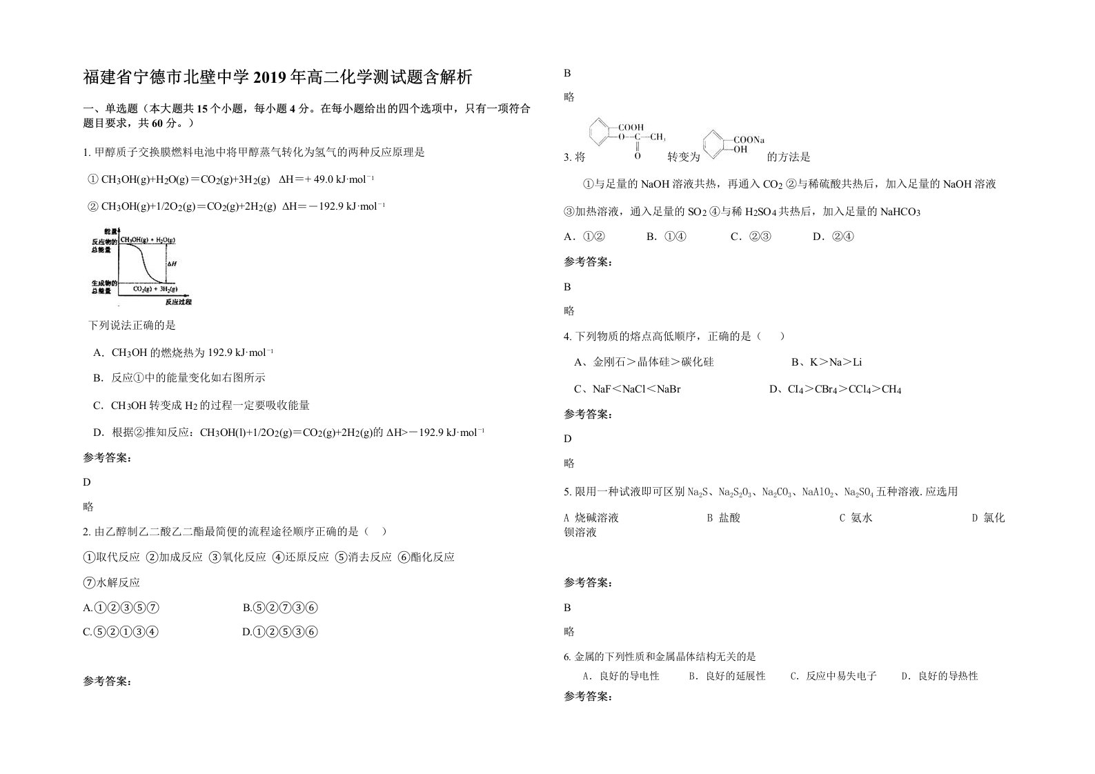 福建省宁德市北壁中学2019年高二化学测试题含解析