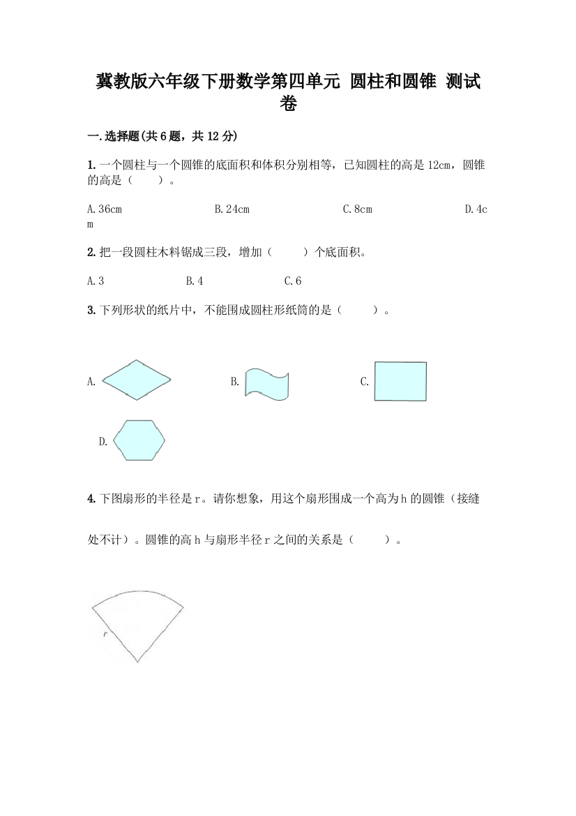 冀教版六年级下册数学第四单元-圆柱和圆锥-测试卷带答案解析