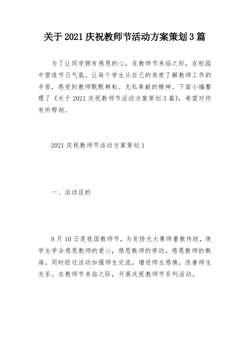 关于2021庆祝教师节活动方案策划3篇