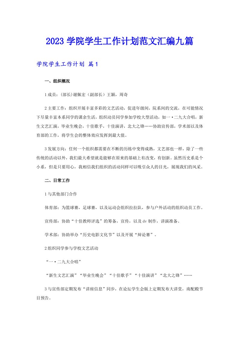 2023学院学生工作计划范文汇编九篇