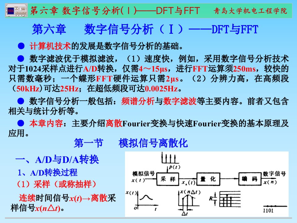 数字信号分析(I)-DFT与FFT