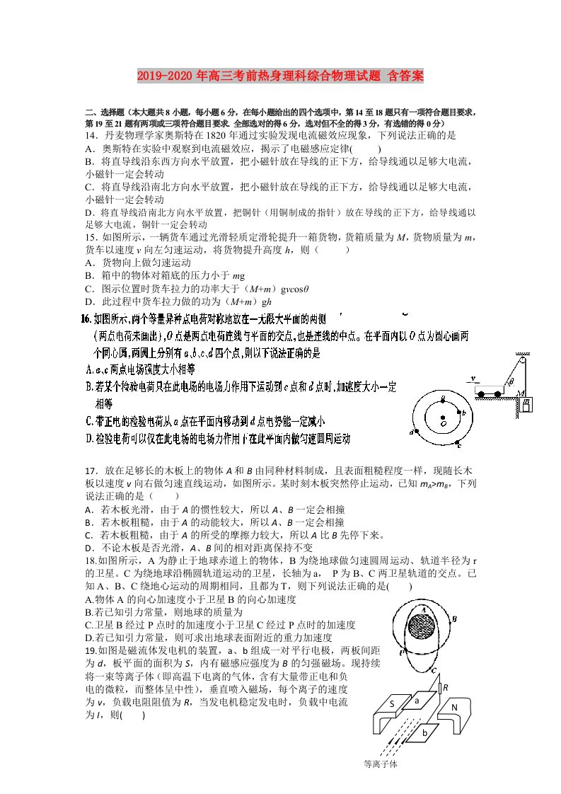 2019-2020年高三考前热身理科综合物理试题