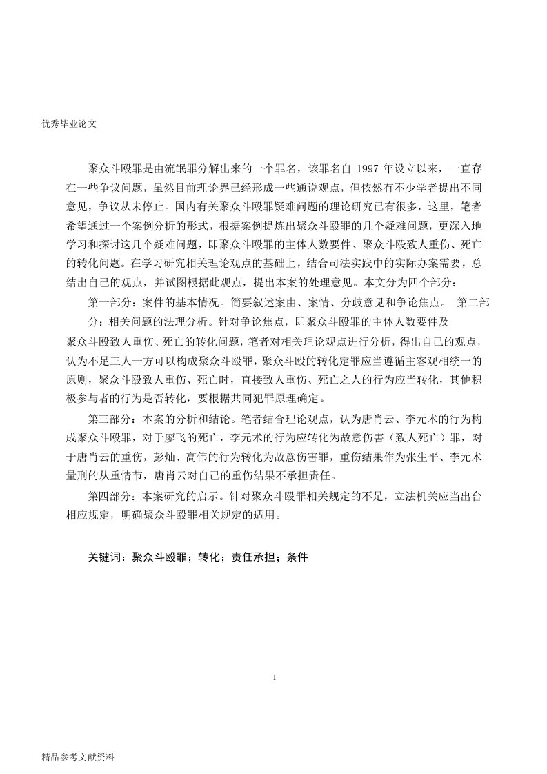 聚众斗殴罪疑难问题分析——以高伟等人聚众斗殴为视角word论文