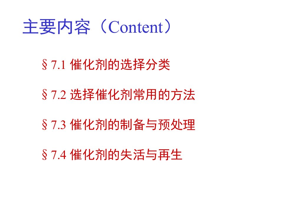 催化剂的选择制备使用与再生