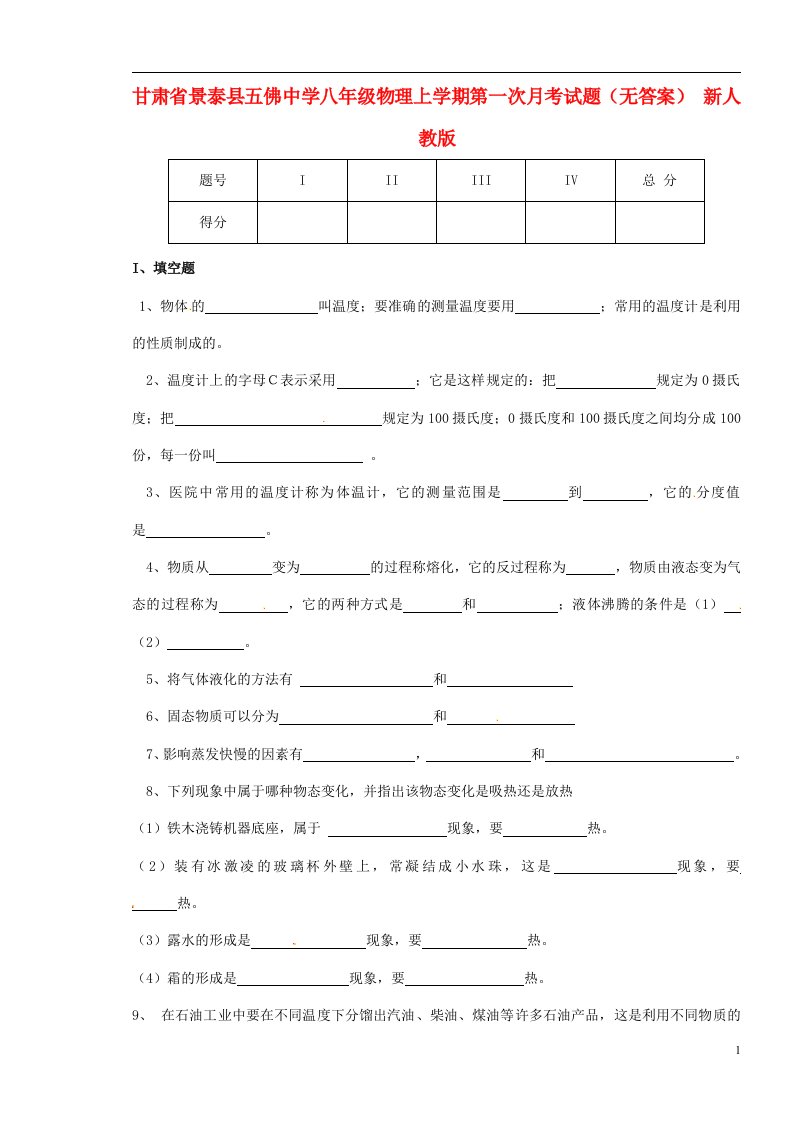 甘肃省景泰县五佛中学八级物理上学期第一次月考试题（无答案）