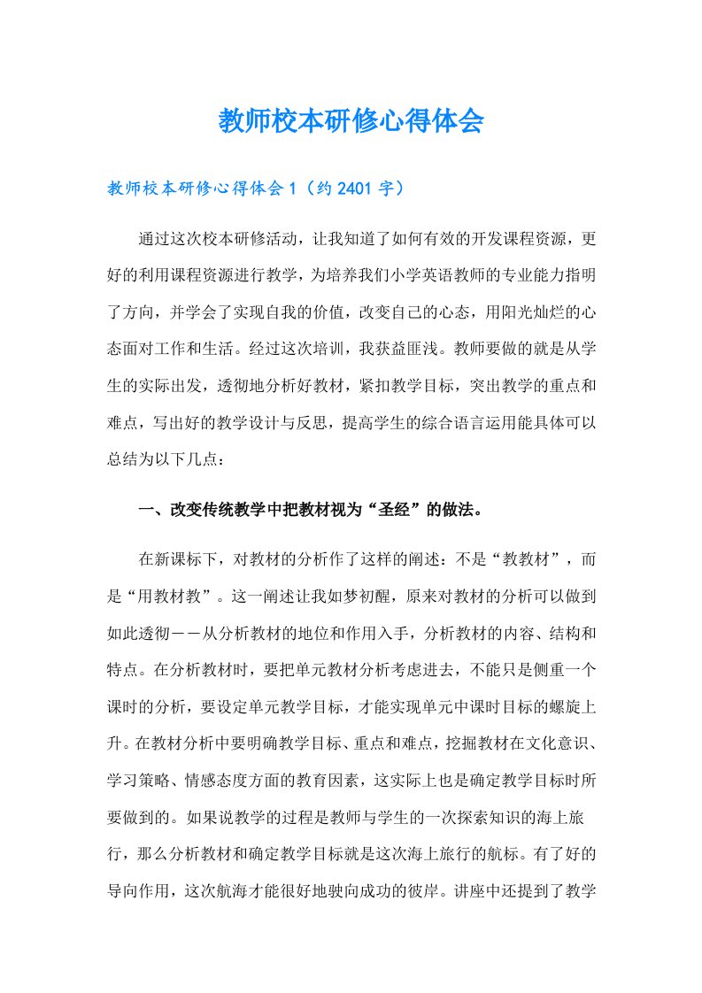 教师校本研修心得体会