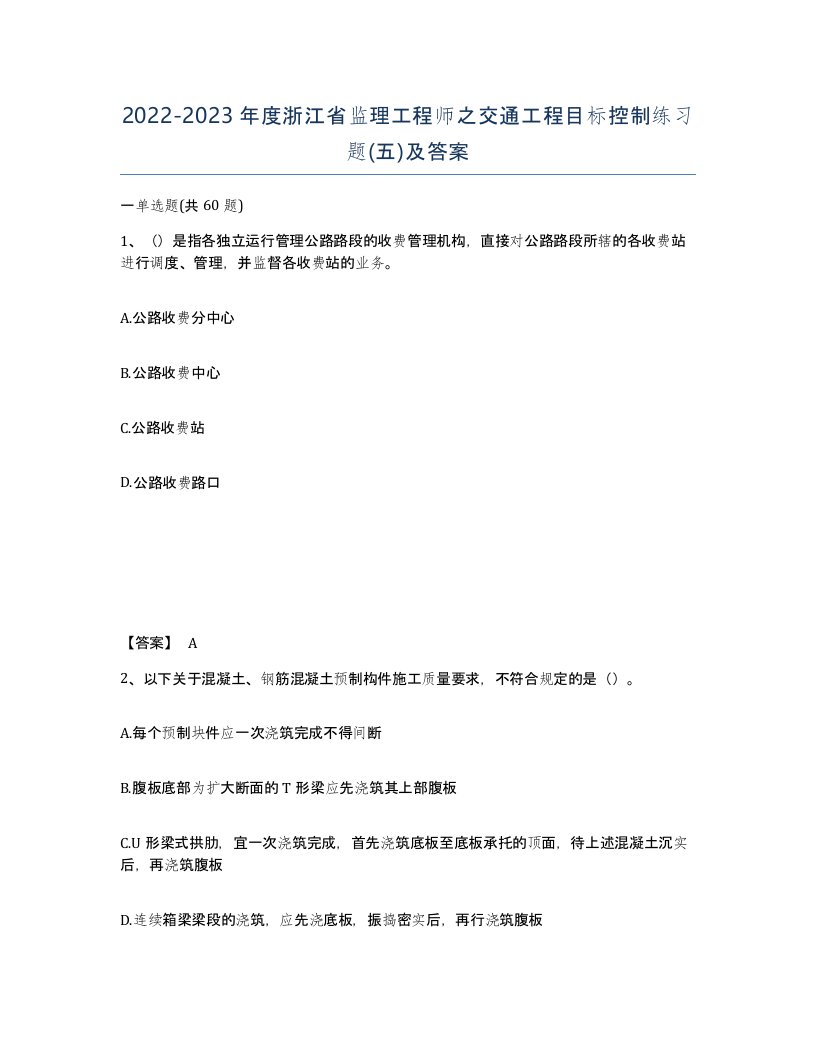 2022-2023年度浙江省监理工程师之交通工程目标控制练习题五及答案