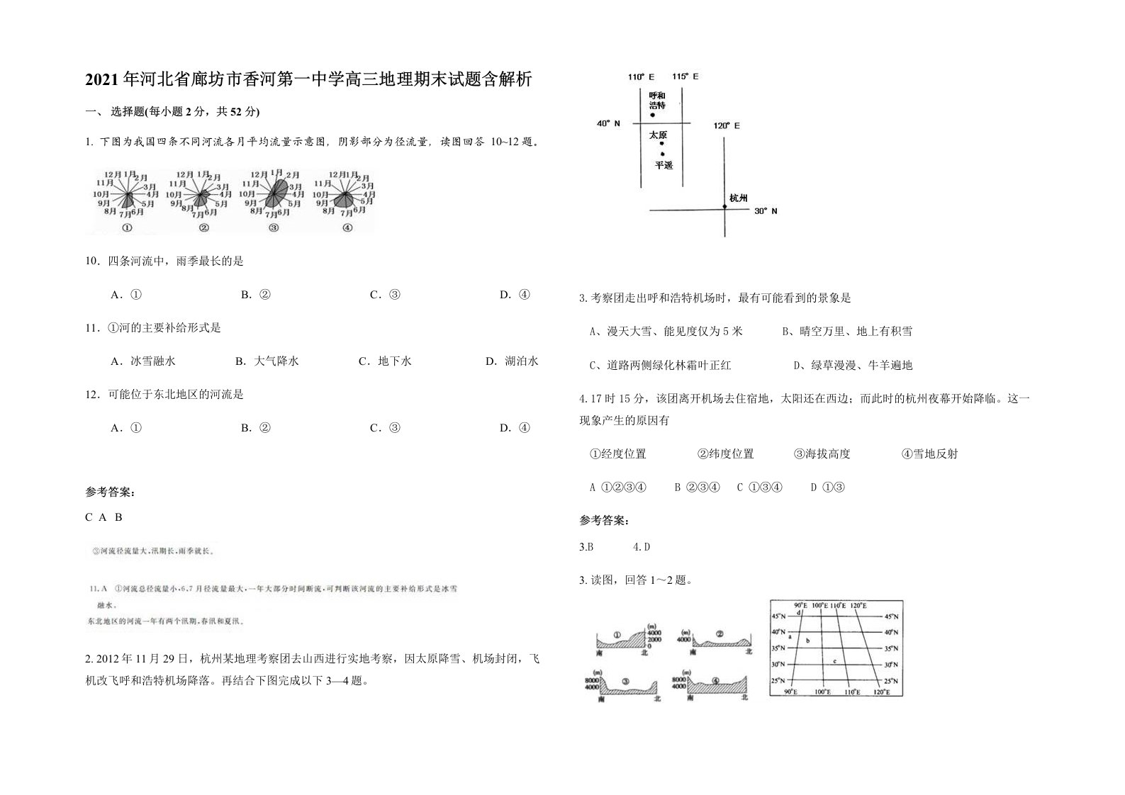 2021年河北省廊坊市香河第一中学高三地理期末试题含解析