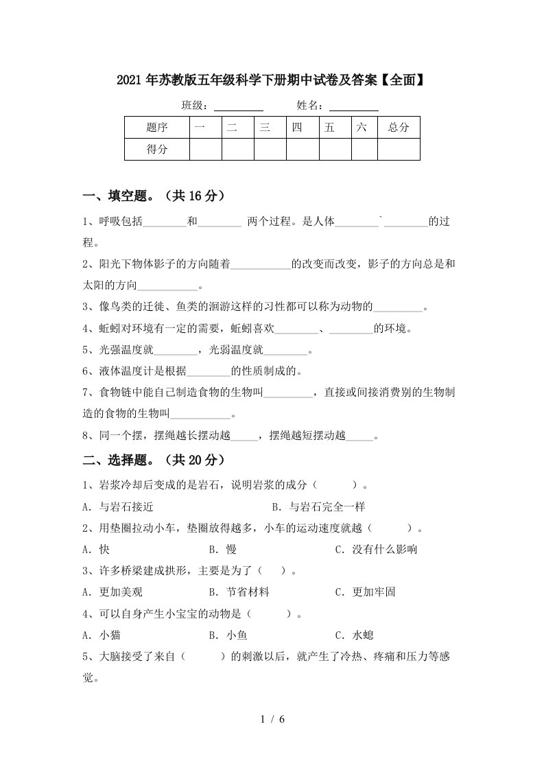 2021年苏教版五年级科学下册期中试卷及答案全面