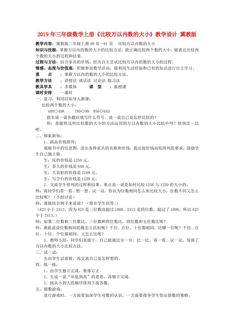 2019年三年级数学上册《比较万以内数的大小》教学设计