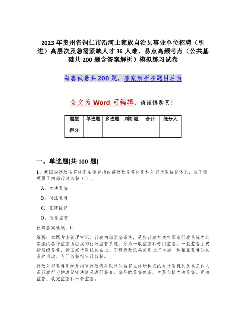 2023年贵州省铜仁市沿河土家族自治县事业单位招聘引进高层次及急需紧缺人才36人难易点高频考点公共基础共200题含答案解析模拟练习试卷