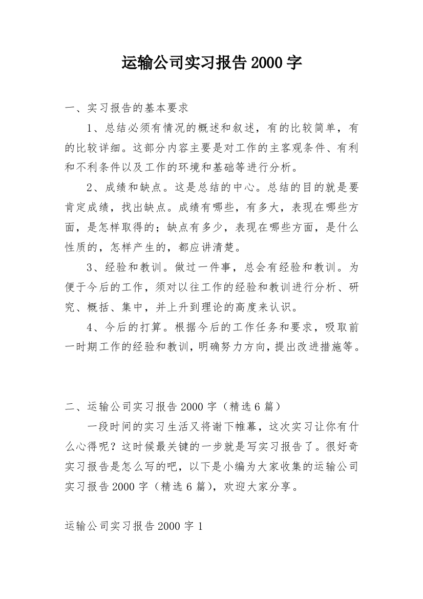 运输公司实习报告2000字_1