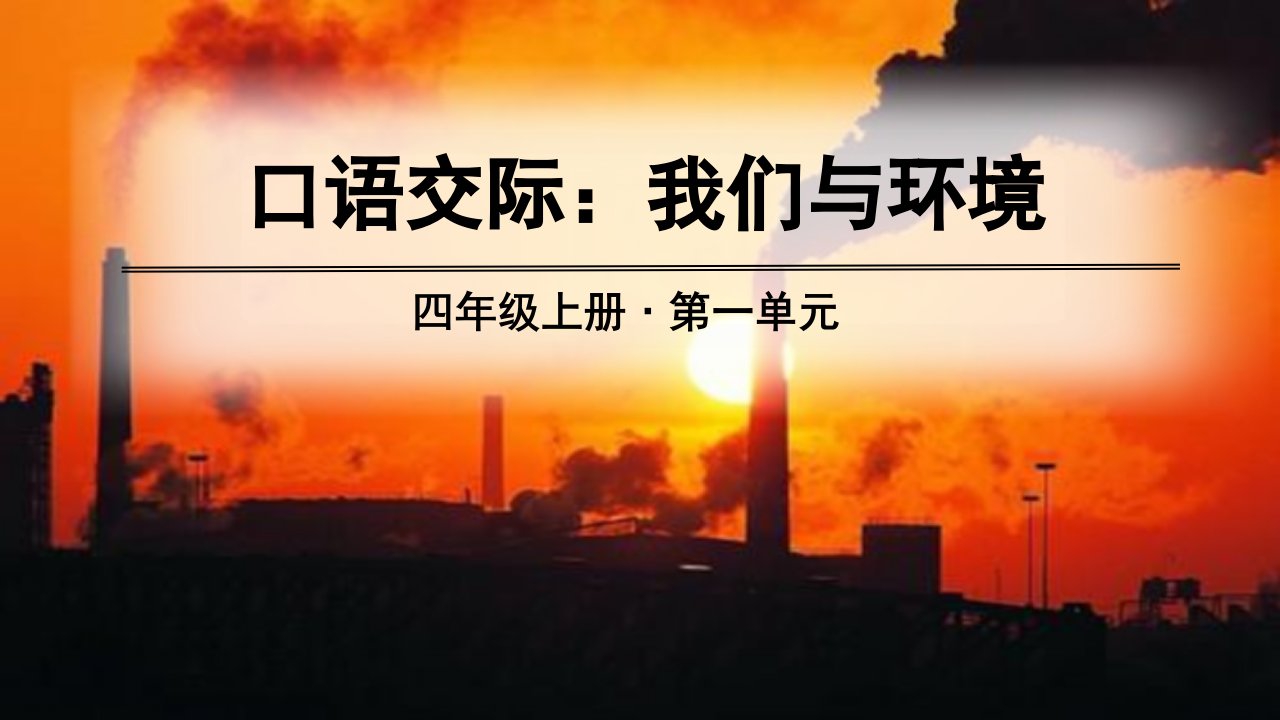 部编版语文四年级上册第一单元口语交际习作语文园地课件市公开课一等奖市赛课获奖课件