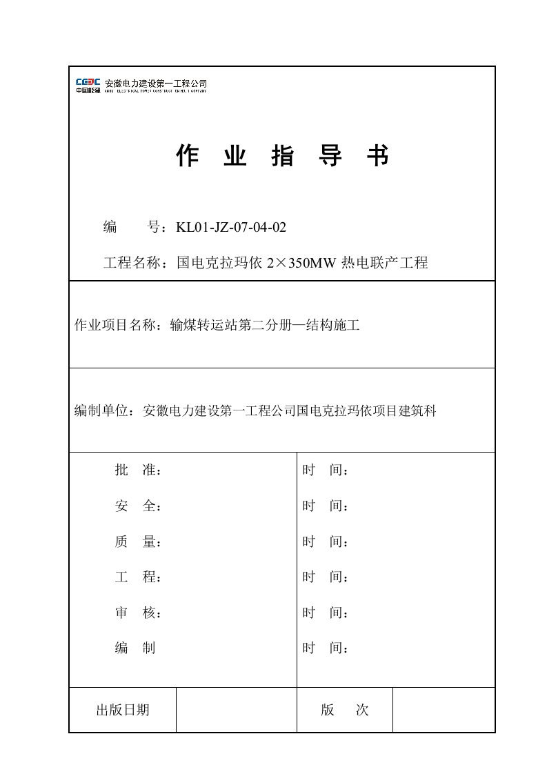 克拉玛依输煤转运站第二分册结构施工