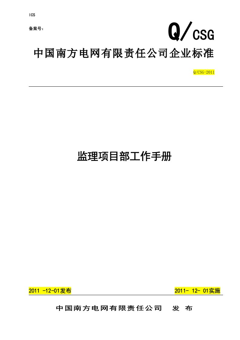 中国南方电网公司《监理项目部工作手册》