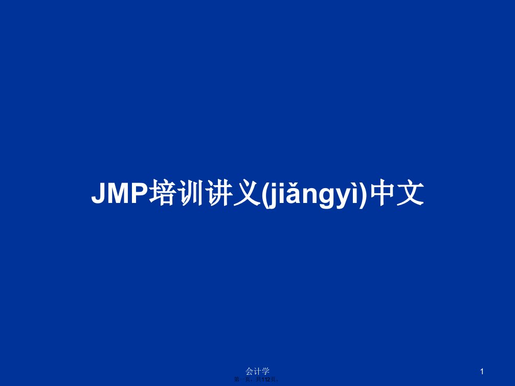 JMP培训讲义中文学习教案