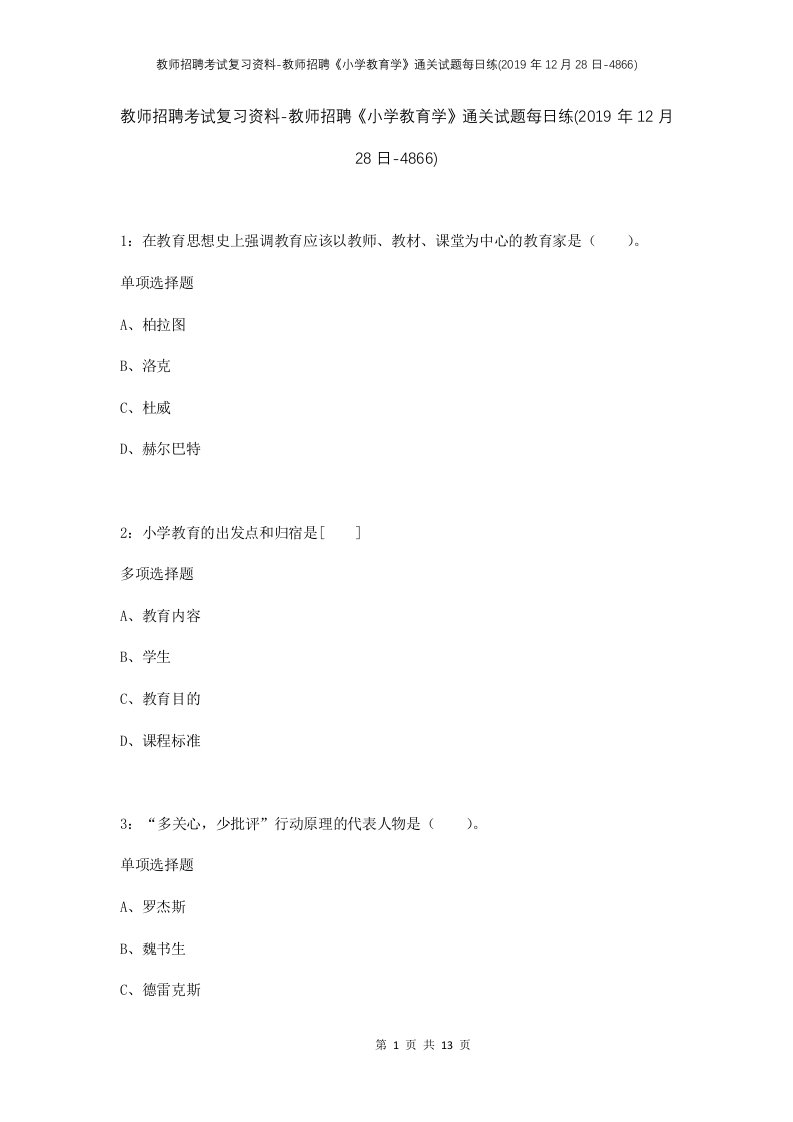 教师招聘考试复习资料-教师招聘小学教育学通关试题每日练2019年12月28日-4866