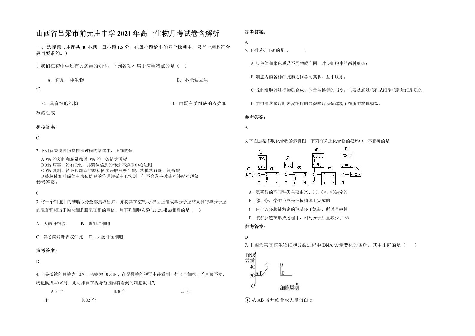 山西省吕梁市前元庄中学2021年高一生物月考试卷含解析