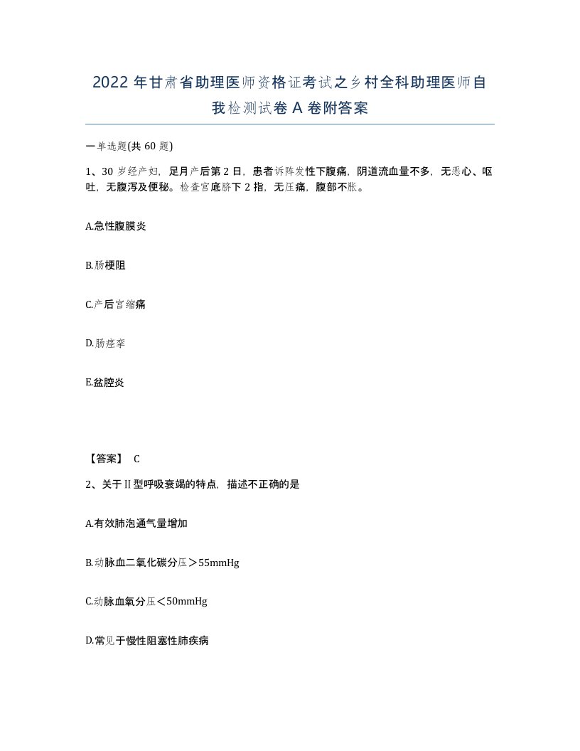 2022年甘肃省助理医师资格证考试之乡村全科助理医师自我检测试卷A卷附答案