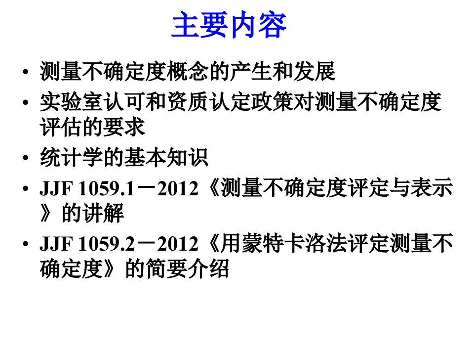 JJF测量不确定度评定和表示培训讲义北理工周桃庚优秀课件