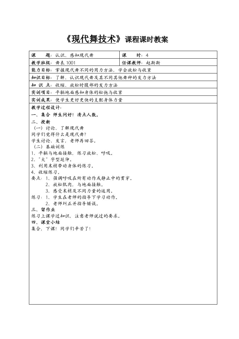 《现代舞技术》课程课时教案