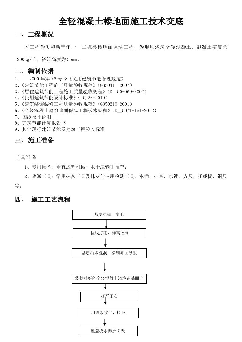 楼地面全轻混凝土施工技术交底