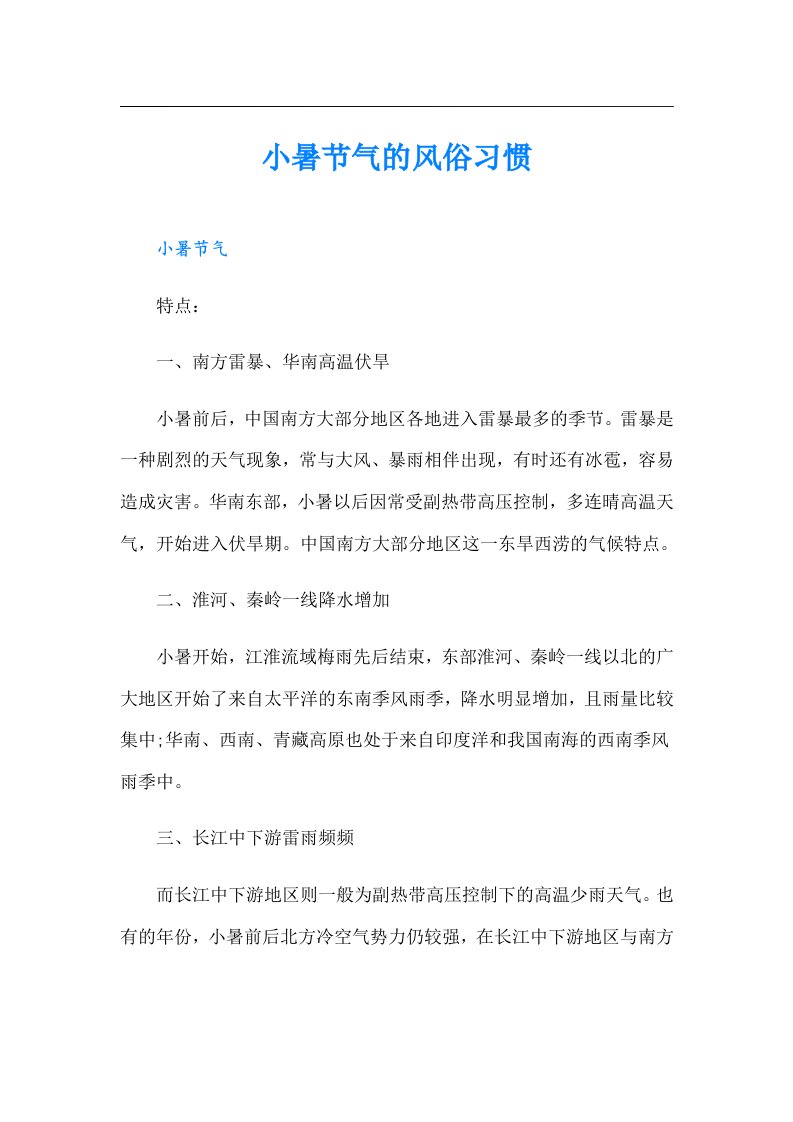 小暑节气的风俗习惯