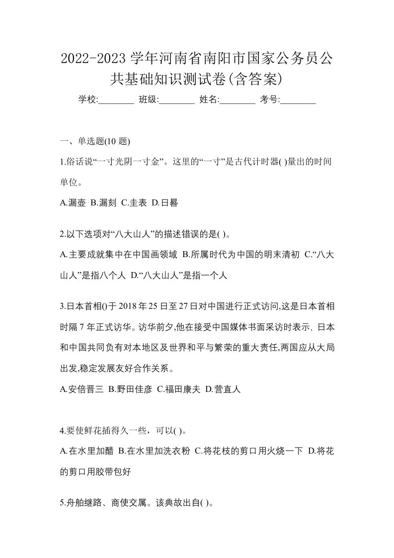 2022-2023学年河南省南阳市国家公务员公共基础知识测试卷含答案