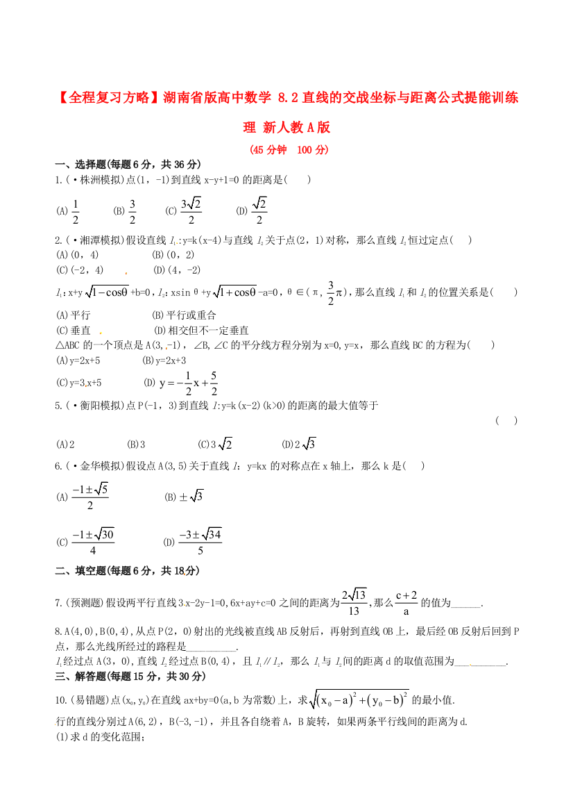 湖南省版高中数学8.2直线的交战坐标与距离公式提能