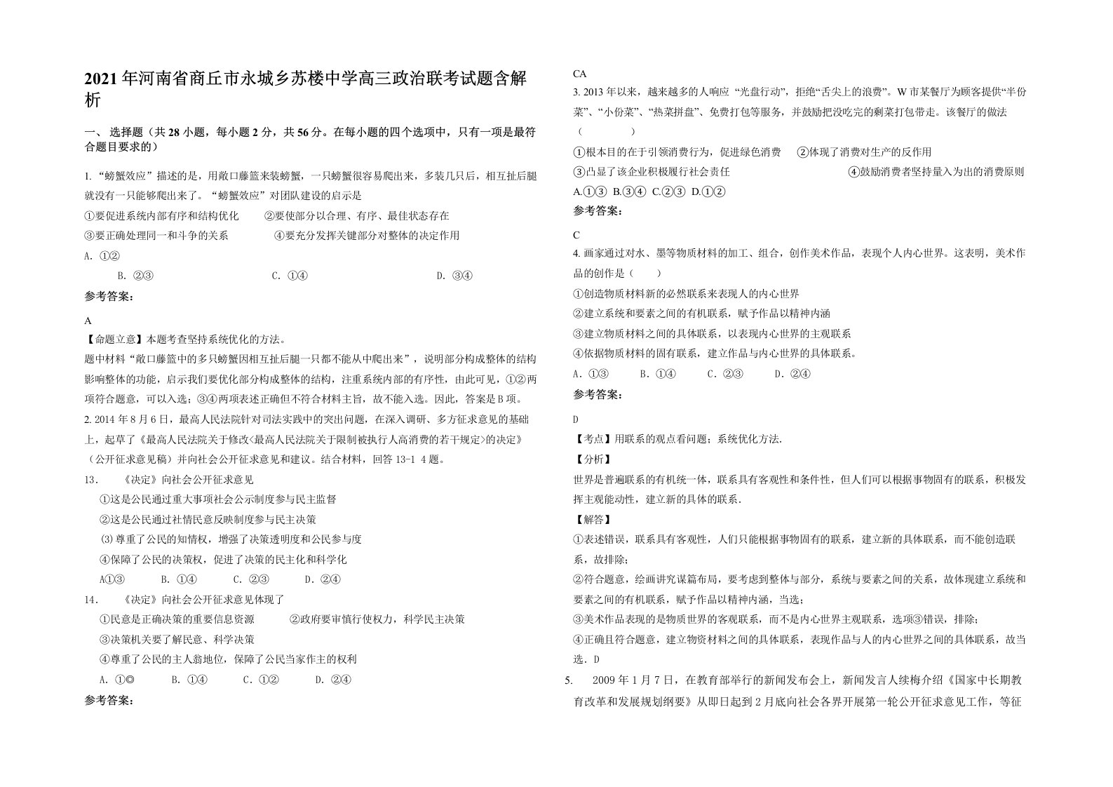 2021年河南省商丘市永城乡苏楼中学高三政治联考试题含解析