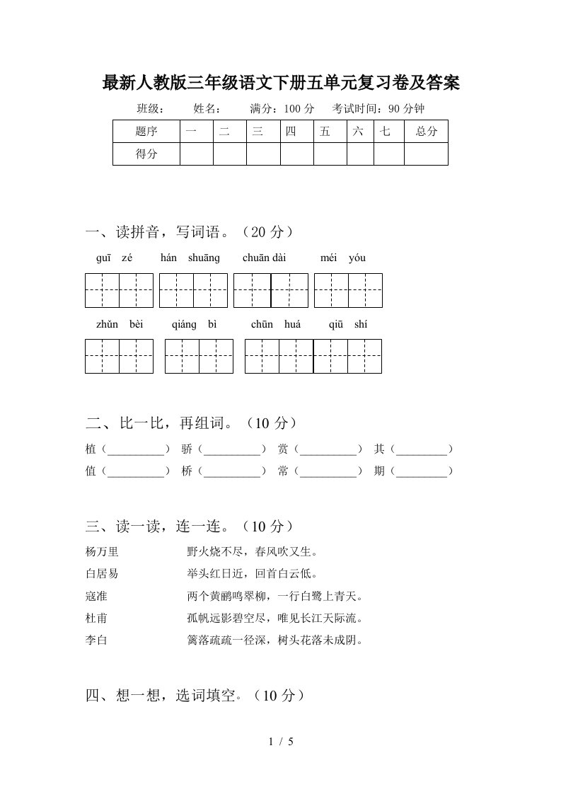 最新人教版三年级语文下册五单元复习卷及答案