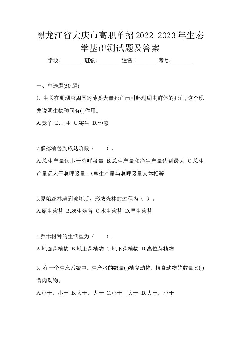 黑龙江省大庆市高职单招2022-2023年生态学基础测试题及答案