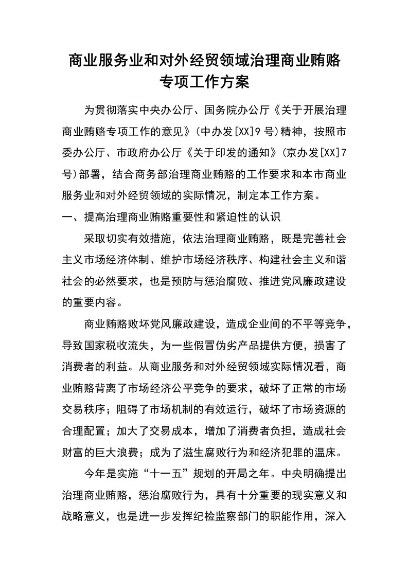 商业服务业和对外经贸领域治理商业贿赂专项工作方案