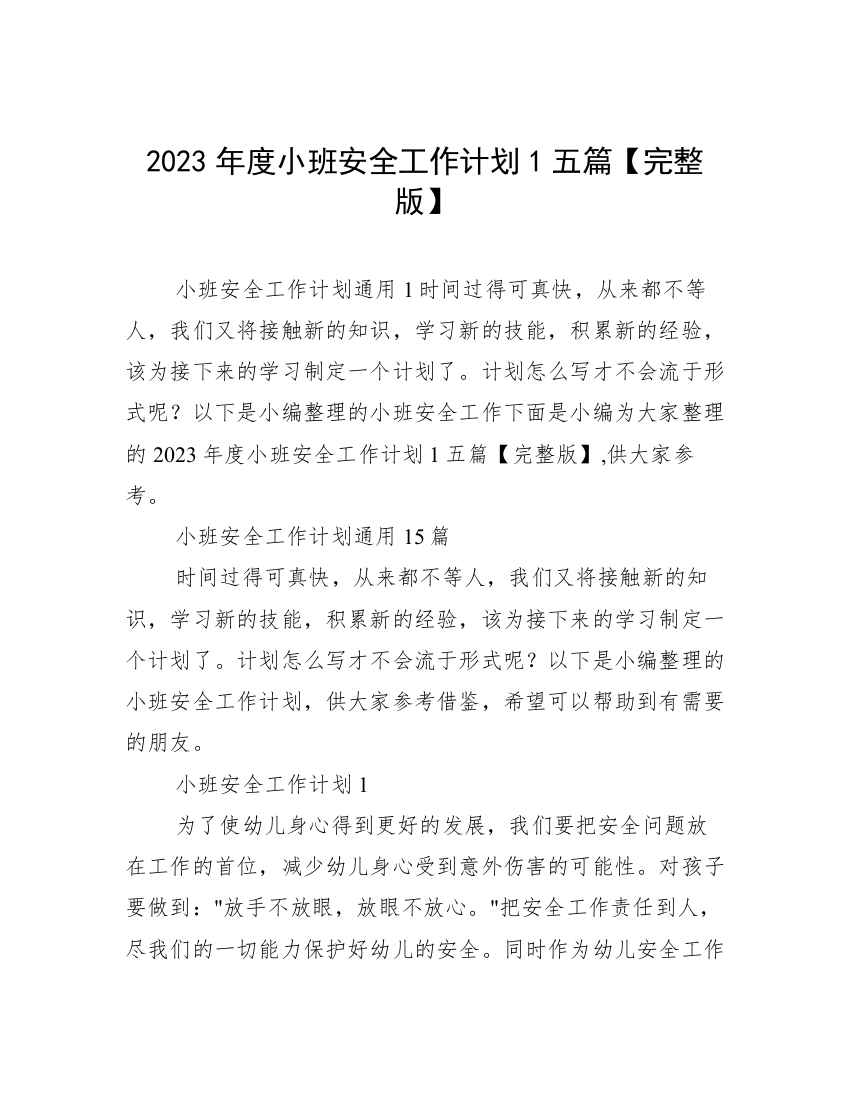 2023年度小班安全工作计划1五篇【完整版】