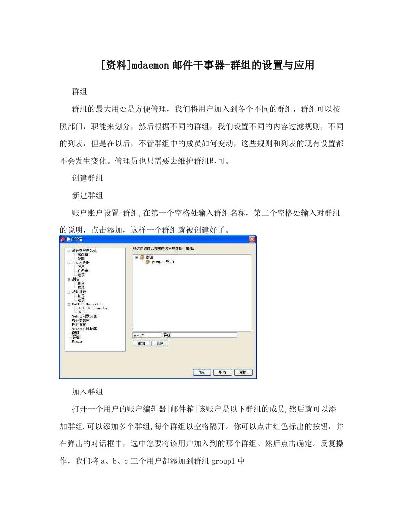 [资料]mdaemon邮件干事器-群组的设置与应用