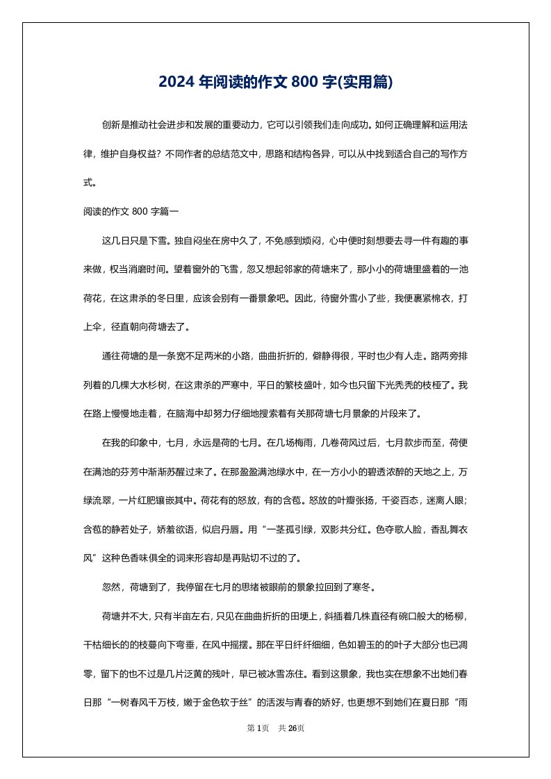 2024年阅读的作文800字(实用篇)