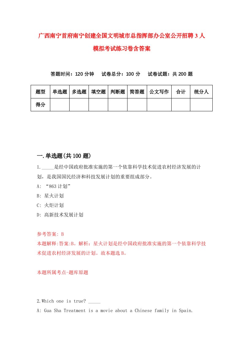 广西南宁首府南宁创建全国文明城市总指挥部办公室公开招聘3人模拟考试练习卷含答案第5期