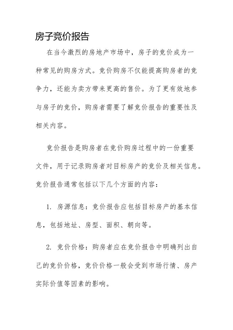 房子竞价报告